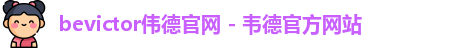 伟德体育